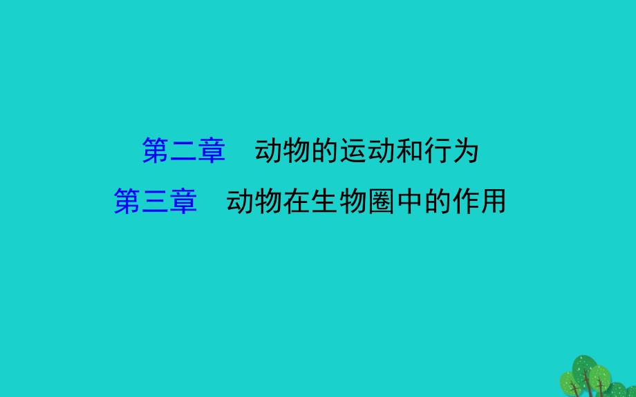 八年级生物上学期期末复习课 探究导学课型 第五单元 第2-3章课件 （新版）新人教版_第1页