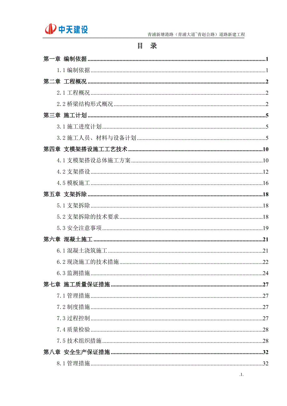 青浦新塘港路道路新建工程盖梁支模架施工方案投稿_第1页