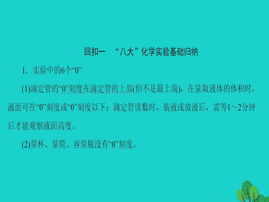 （通用版）2018届高三化学二轮复习 第2部分 考前增分策略 1 实验基础回扣 强化实验素质（考前7～5天）课件_第2页