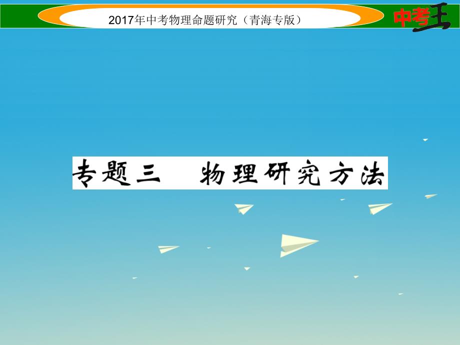 青海专版2018年中考物理命题研究第二编重点题型专题突破篇专题三物理研究方法课件_第1页