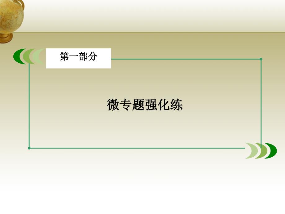 2018高考物理二轮复习 第一部分 专题14 带电粒子在组合场中的运动课件_第2页