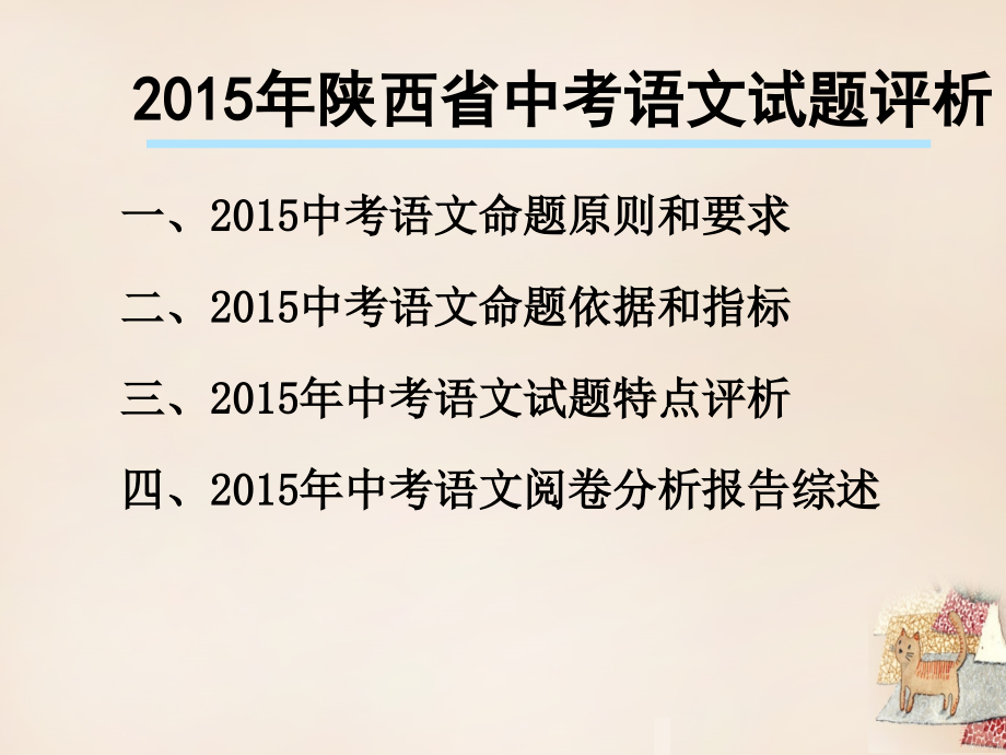 陕西省咸阳市秦都中学2018中考语文试题评析课件_第2页