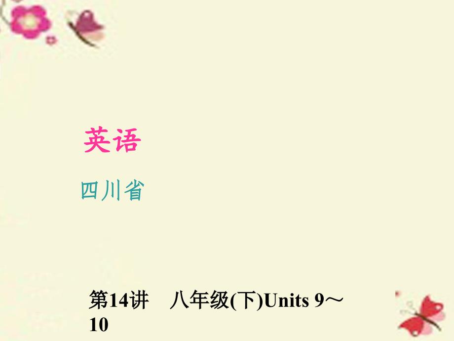 四川省2018中考英语 考点聚焦 第14讲 八下 units 9-10复习课件_第1页