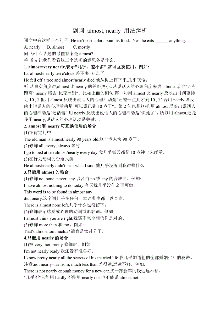 副词 almost，nearly用法辨析.doc_第1页