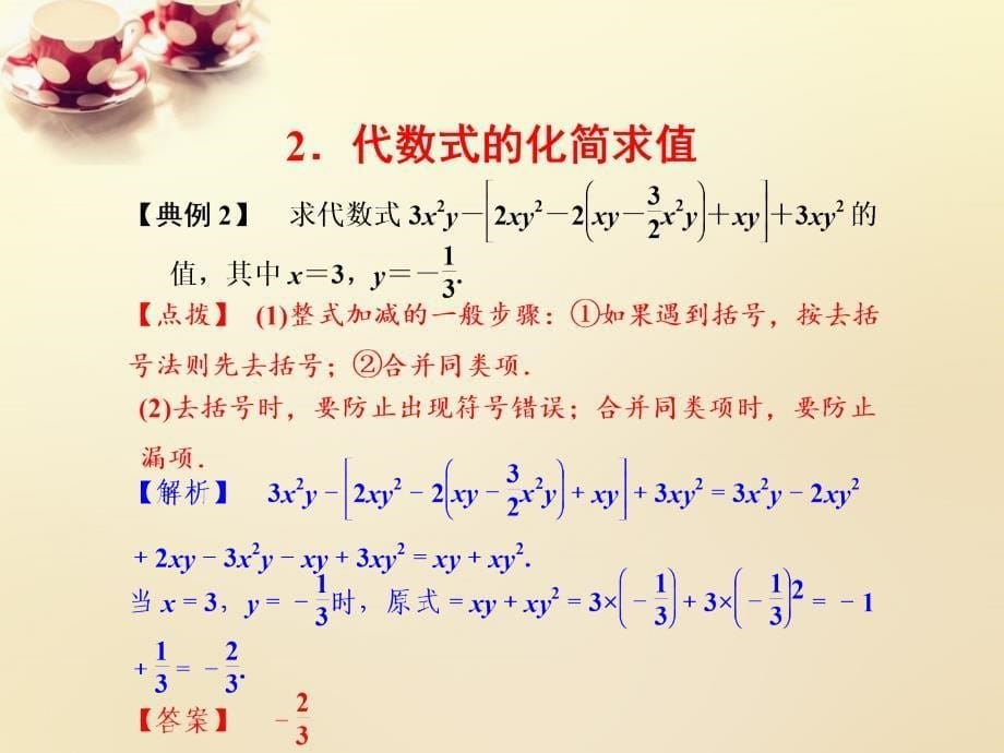 课时集训2018-2019学年七年级数学上册 4.6 整式的加减课件2 （新版）浙教版_第5页