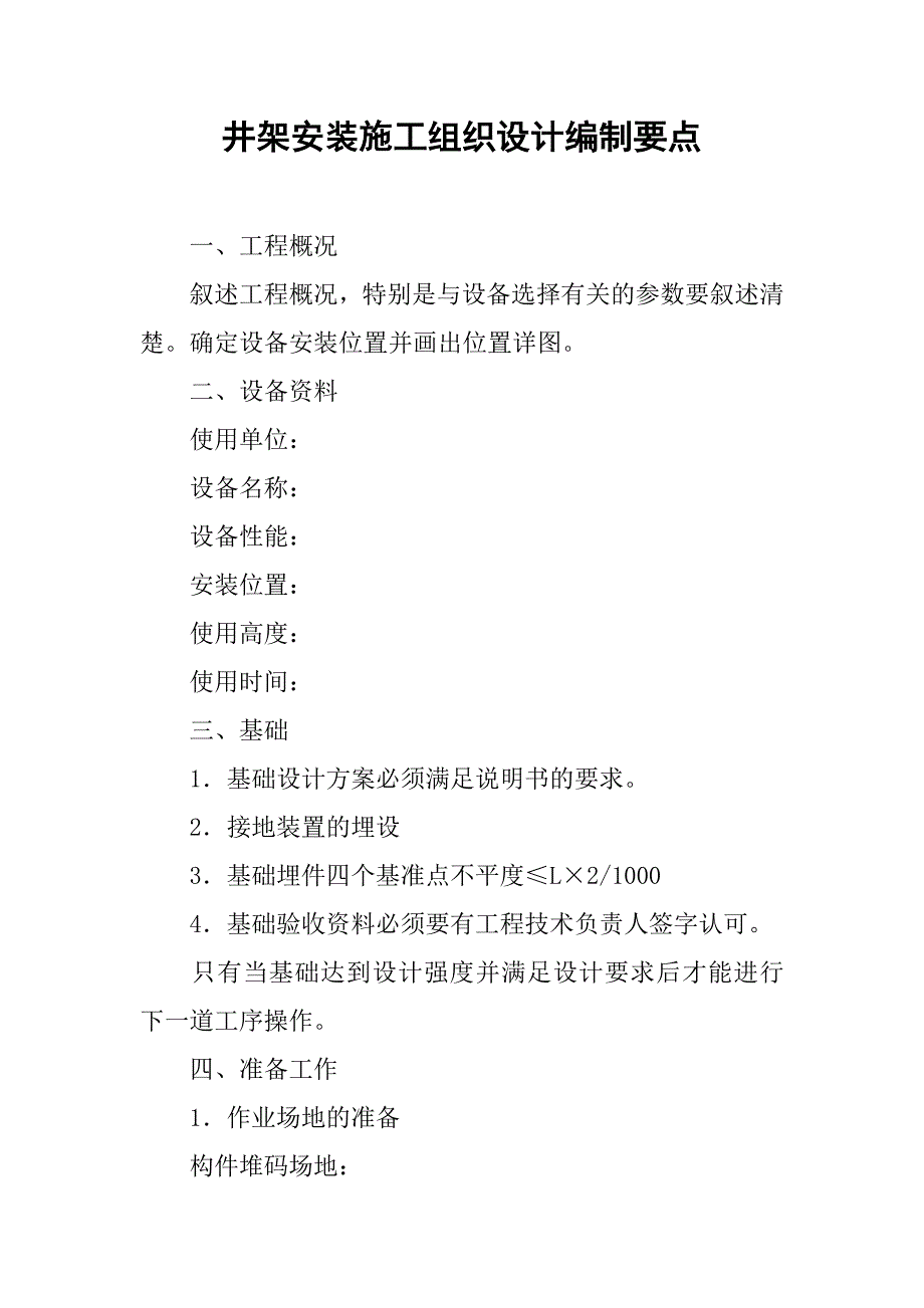 井架安装施工组织设计编制要点.doc_第1页