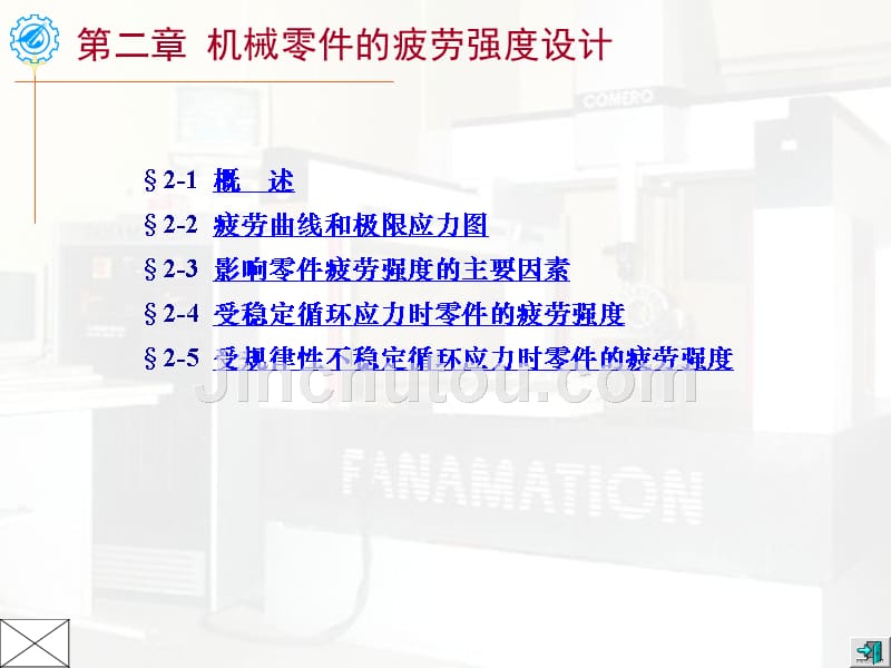 机械设计-疲劳强度_第1页