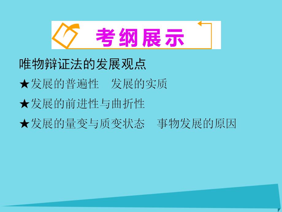 山西省大同市第一中学高考政治一轮复习 第3单元 第8课《唯物辩证的发展观》课件（必修4）_第2页