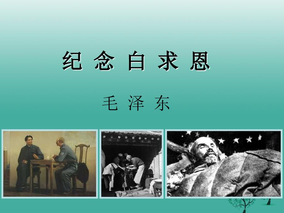 江苏省丹徒县高桥中学八年级语文下册第二单元6白求恩课件新版苏教版_第1页