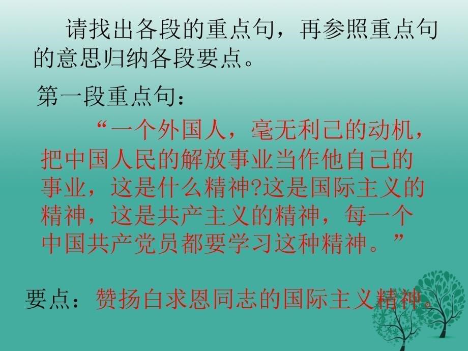 江苏省丹徒县高桥中学八年级语文下册第二单元6白求恩课件新版苏教版_第5页