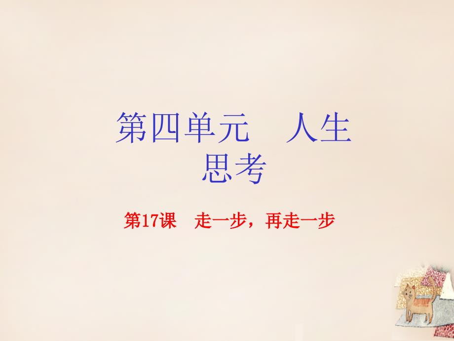 （同步精品课堂）2018-2019学年七年级语文上册 专题17 走一步 再走一步（基础版）课件 （新版）新人教版_第1页