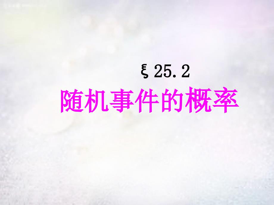 重庆市万州区塘坊初级中学九年级数学上册 25.2.1 概率及其意义课件 （新版）华东师大版_第1页