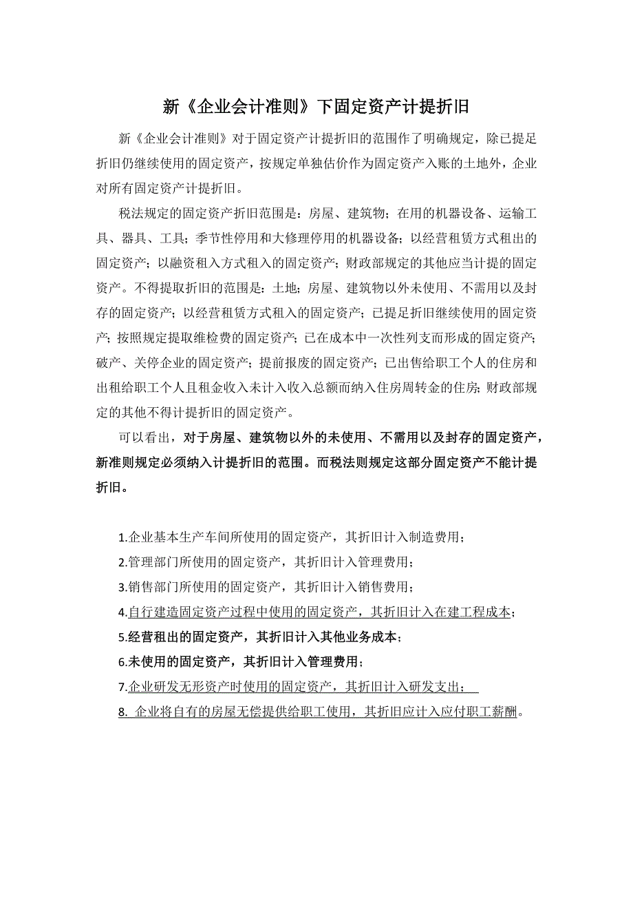 新《企业会计准则》下固定资产计提折旧_第1页