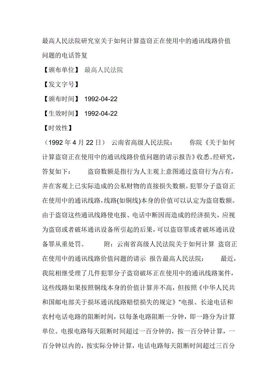 最高人民法院研究室关于如何计算盗窃正在使用中的通讯线路价值问题的电话答复_第1页