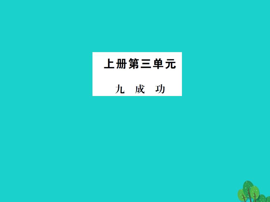 动感课堂2018年秋九年级语文上册 第三单元 9《成功》课件 （新版）苏教版_第1页