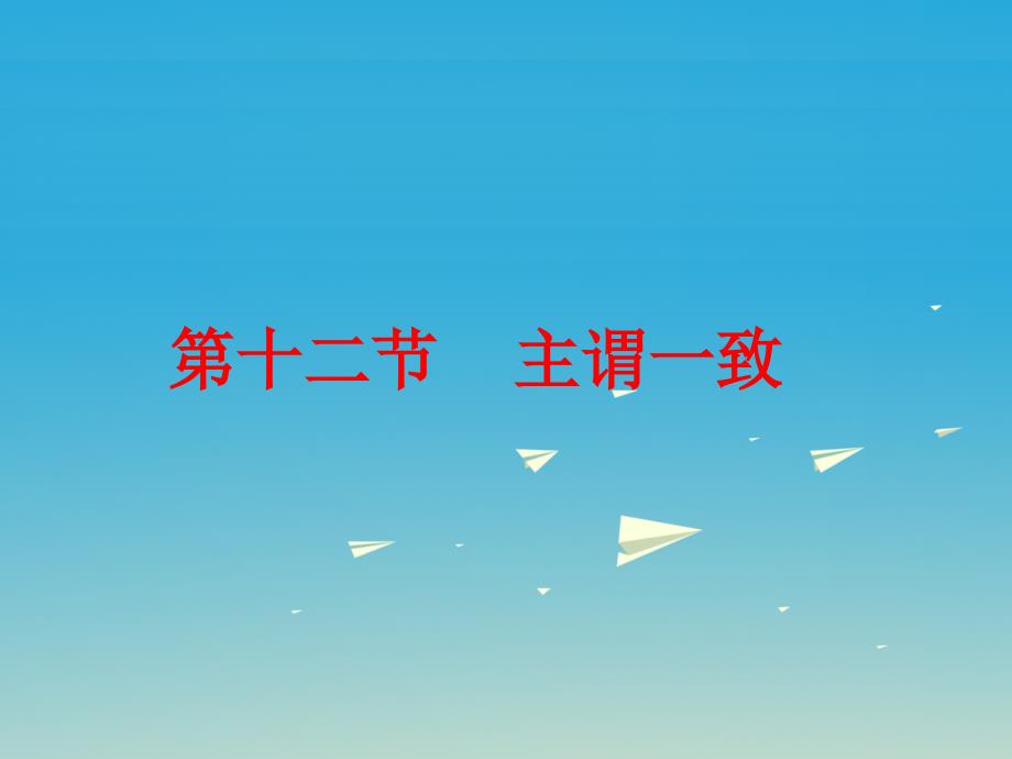 广东省2018届中考英语总复习 第二部分 语法知识归纳 第十二节 主谓一致课件_第1页