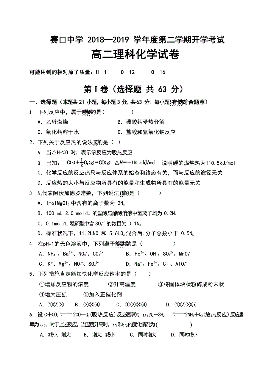 安徽省赛口中学2018-2019学年高二下学期开学考试化学试卷_第1页