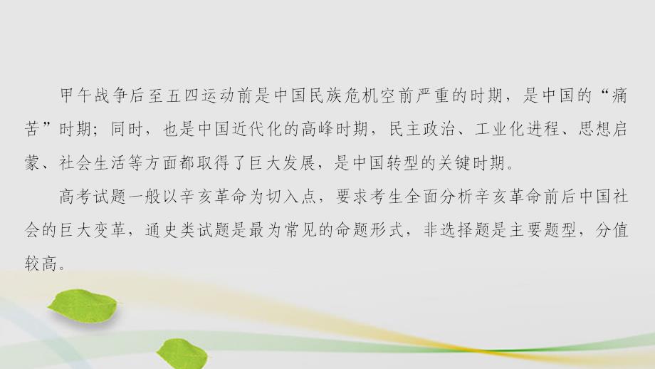 （通史版）2018年高考历史二轮专题复习与策略 第2部分 专项1 聚焦八大社会转型，贴近高考宏观导向 主题3 救亡图存奔向民主共和课件_第2页