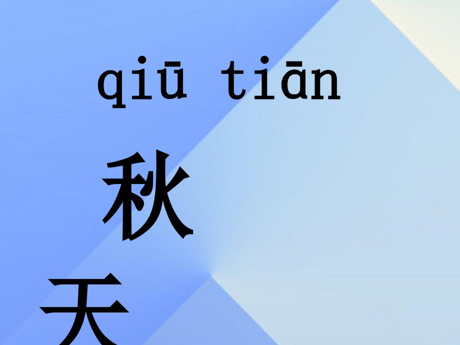 （秋季版）一年级语文上册 课文1 1 秋天课件2 新人教版_第2页