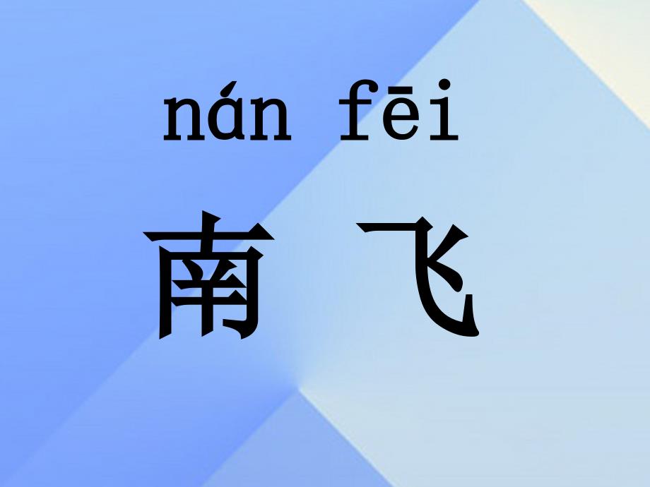 （秋季版）一年级语文上册 课文1 1 秋天课件2 新人教版_第3页