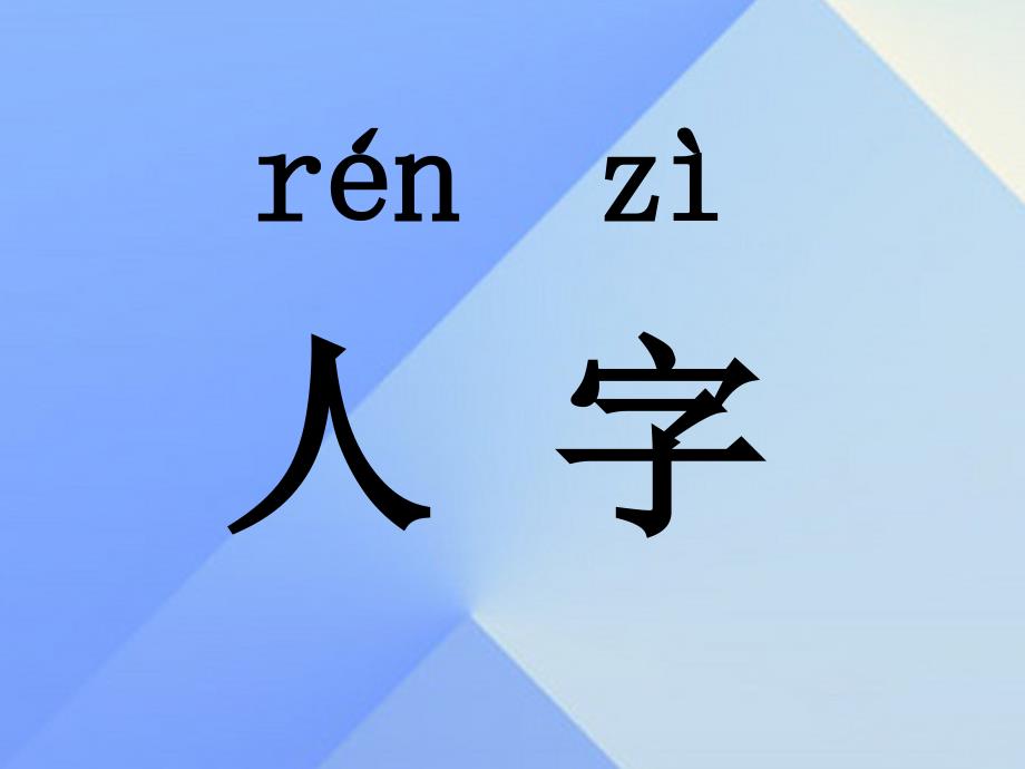 （秋季版）一年级语文上册 课文1 1 秋天课件2 新人教版_第4页