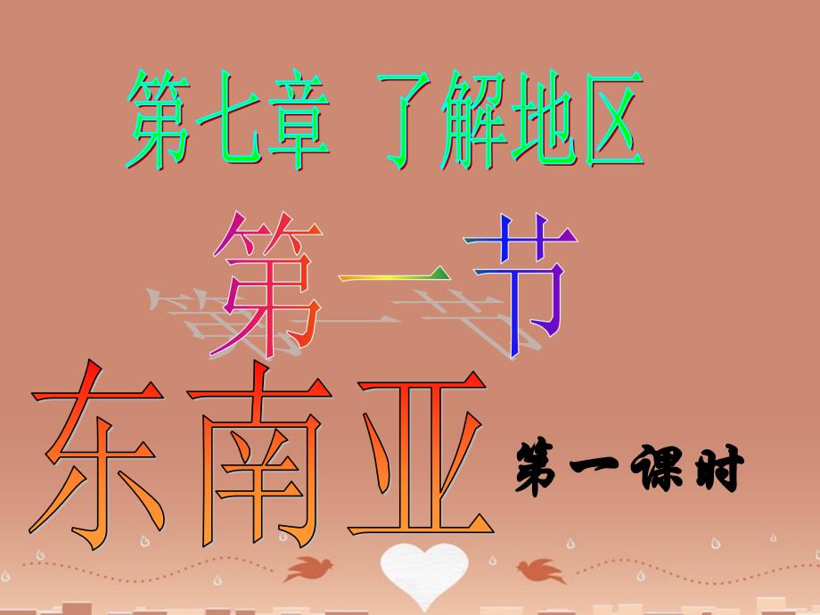 贵州省织金县三塘中学七年级地理下册 7.1 东南亚位置、地形与河流、气候课件 （新版）湘教版_第1页