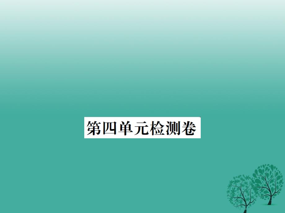 （安徽专版）2018春八年级语文下册 第四单元综合检测卷课件 （新版）新人教版_第1页