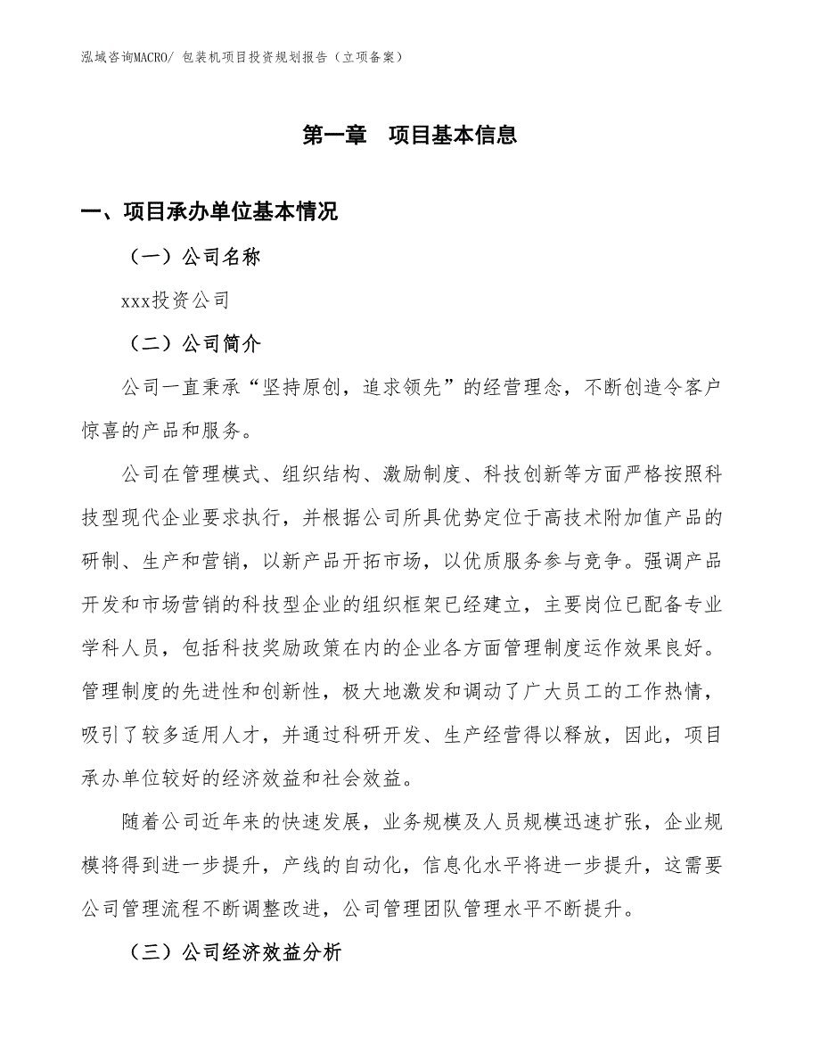 包装机项目投资规划报告（立项备案）_第3页