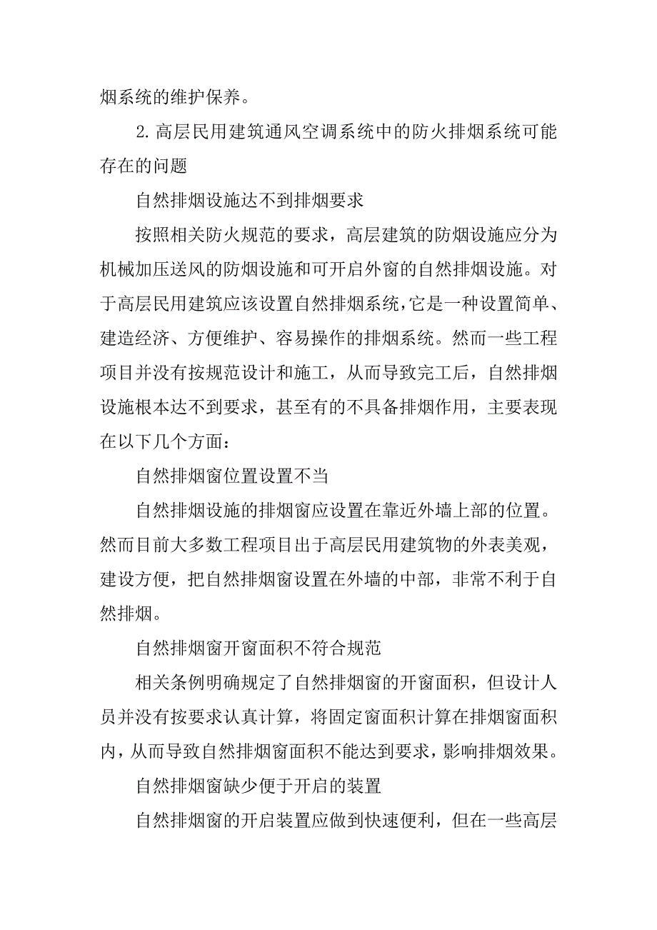 高层民用建筑的通风空调系统中的防火排烟对策分析_第2页