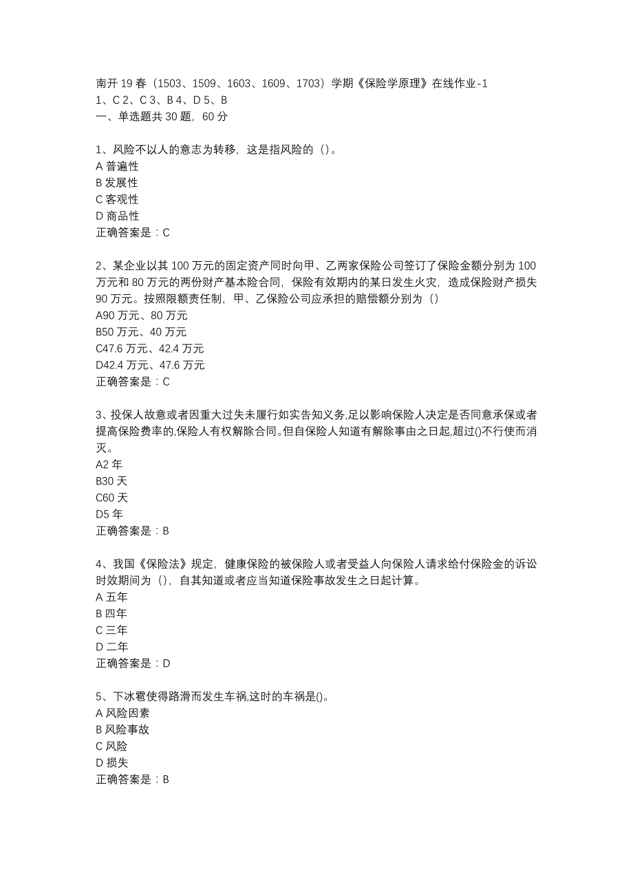 南开19春（1503、1509、1603、1609、1703）学期《保险学原理》在线作业-1辅导资料_第1页