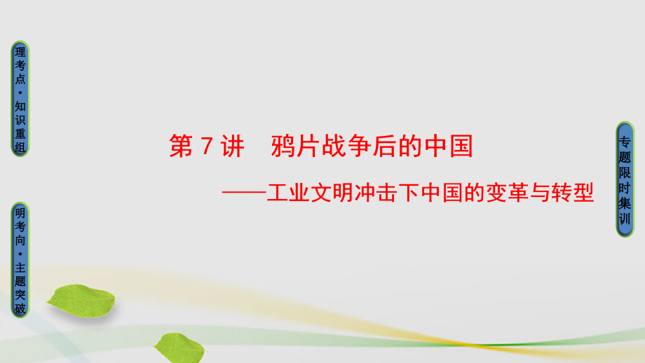 （通史版）2018年高考历史二轮专题复习与策略 第1部分 近代篇 第7讲 鸦片战争后的中国课件_第1页