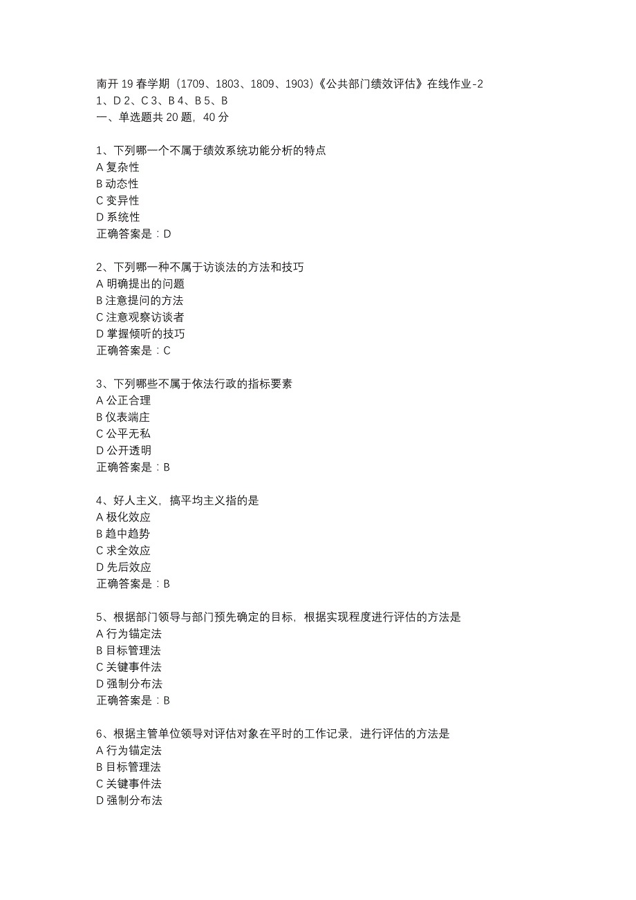 南开19春学期（1709、1803、1809、1903）《公共部门绩效评估》在线作业-2辅导资料_第1页