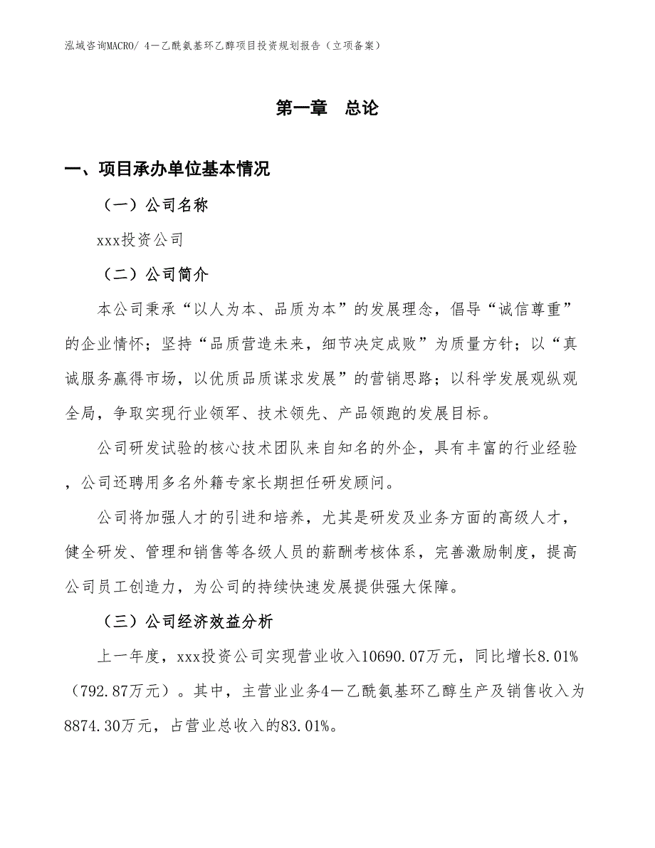 4－乙酰氨基环乙醇项目投资规划报告（立项备案）_第3页