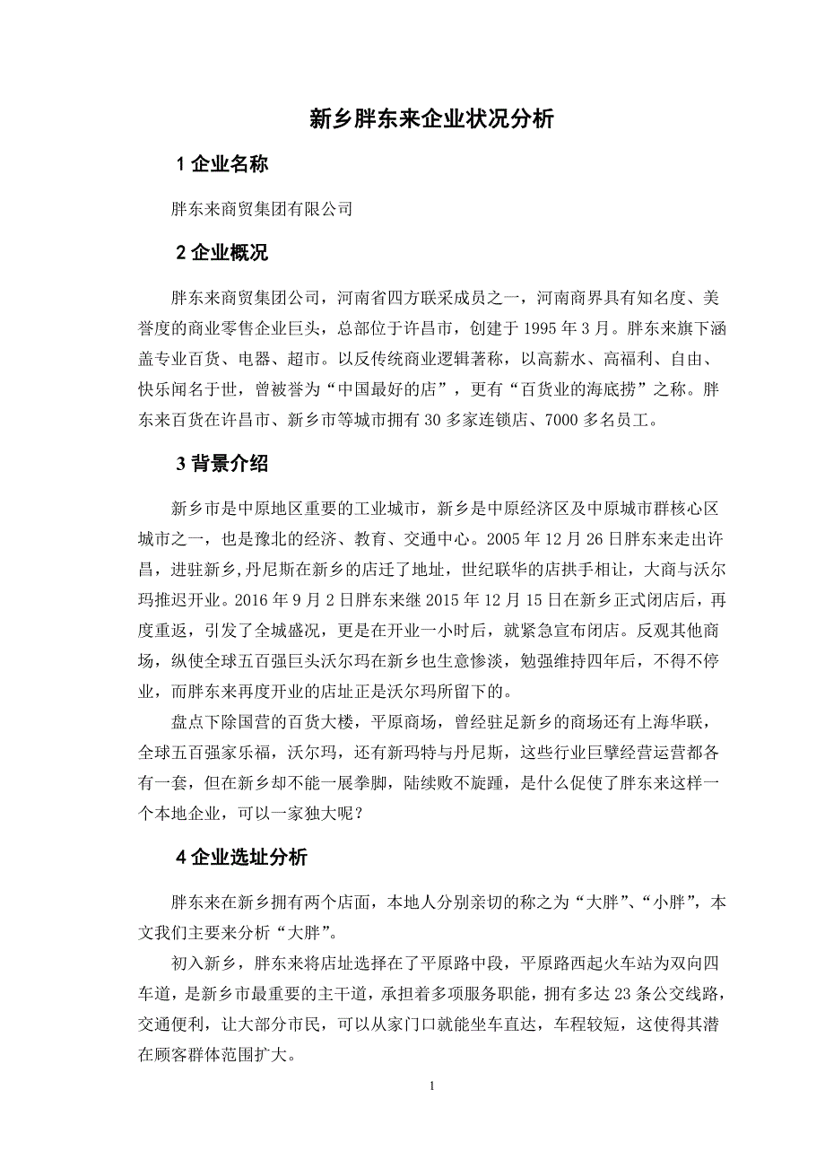 新乡胖东来企业状况分析_第2页