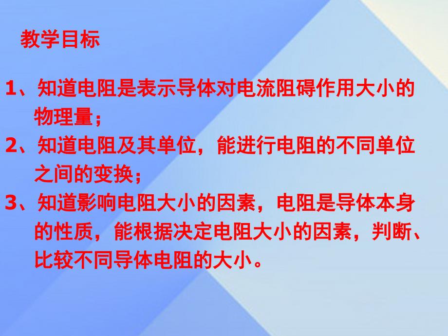 名师课堂2018年秋九年级物理全册 第16章 第3节 电阻课件 （新版）新人教版_第4页