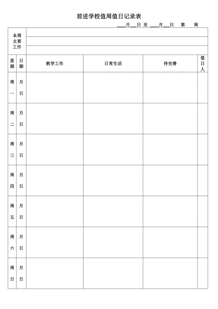 学校值周值日记录表_第2页