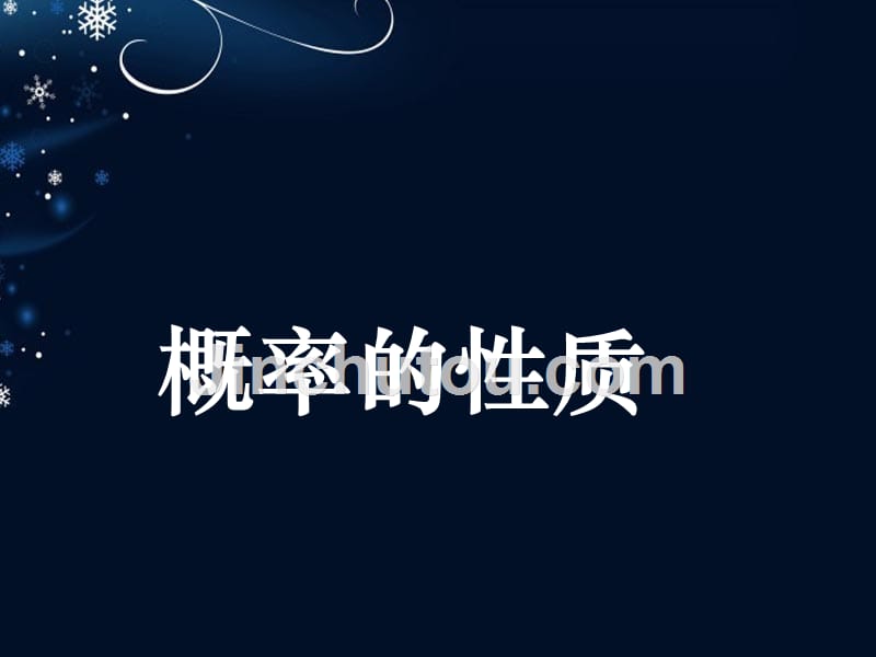 湖南省长沙市高中数学 3.1 随机事件的概率 3.1.1概率的性质课件 新人教版必修3_第1页