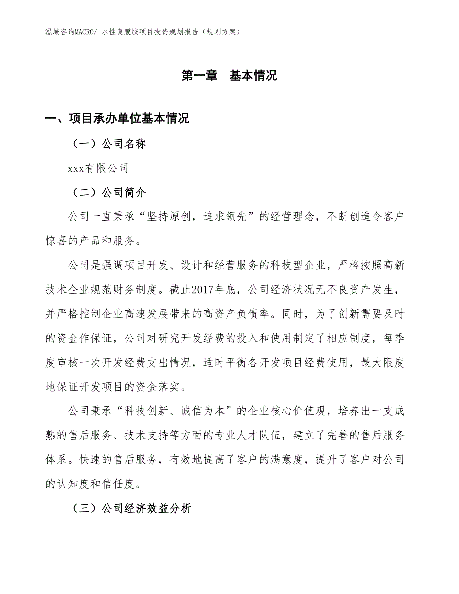 水性复膜胶项目投资规划报告（规划方案）_第3页