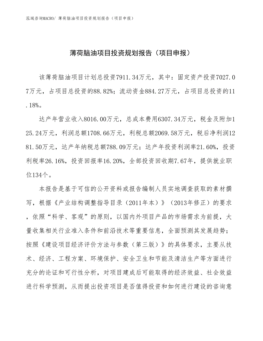 薄荷脑油项目投资规划报告（项目申报）_第1页