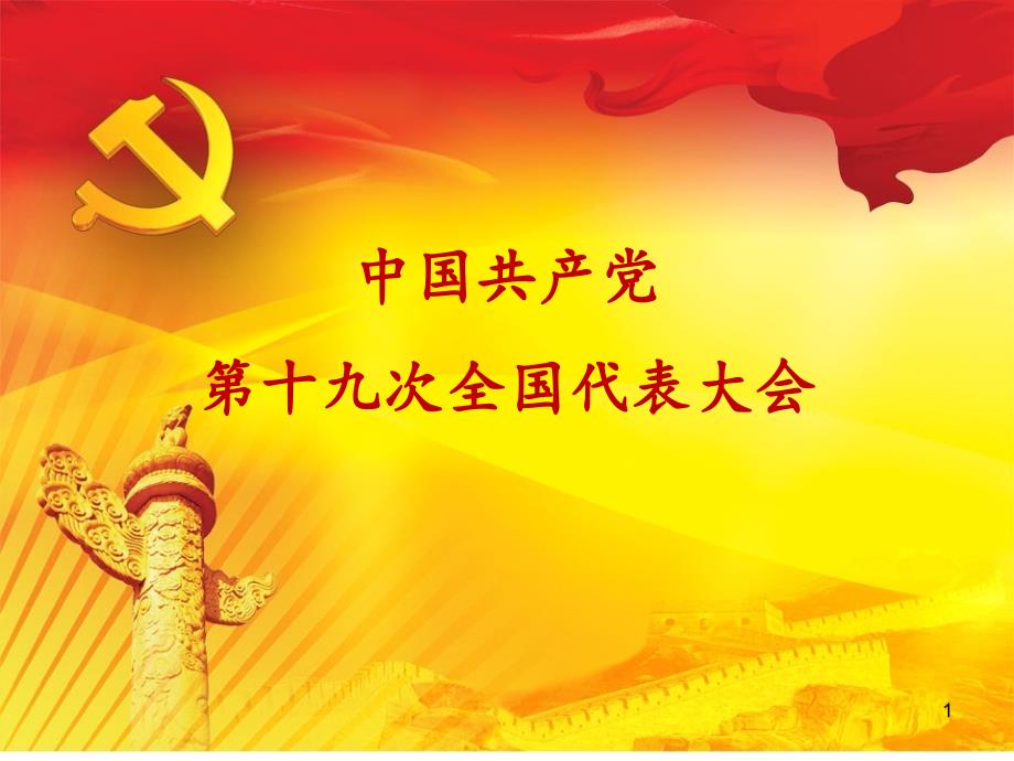 中国共产党第十九次全国代表大会主要内容PPT课件_第1页