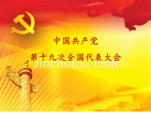 中国共产党第十九次全国代表大会主要内容PPT课件