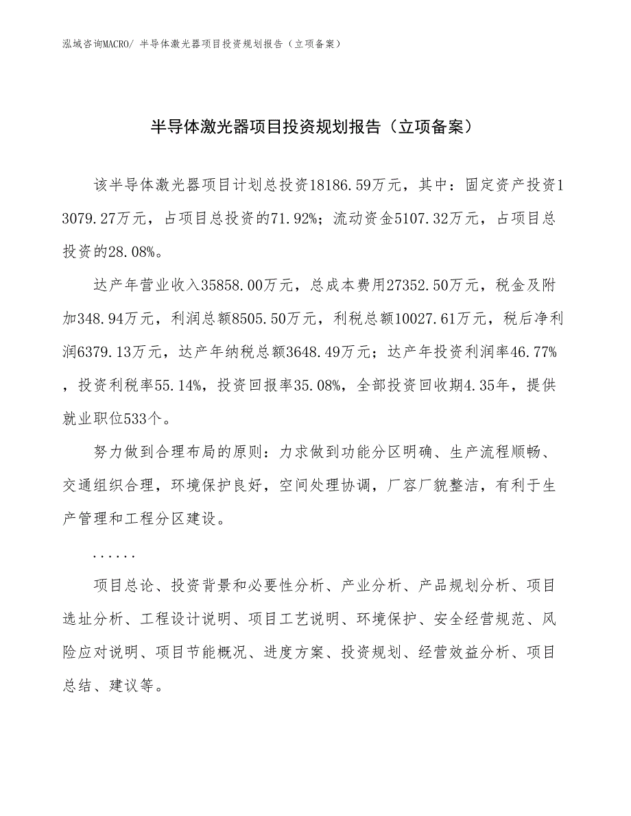 半导体激光器项目投资规划报告（立项备案）_第1页