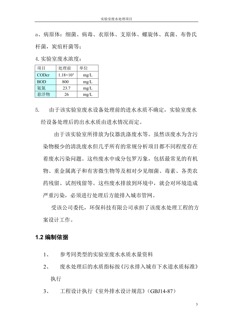 实验室废水处理项目初步设计.doc_第4页