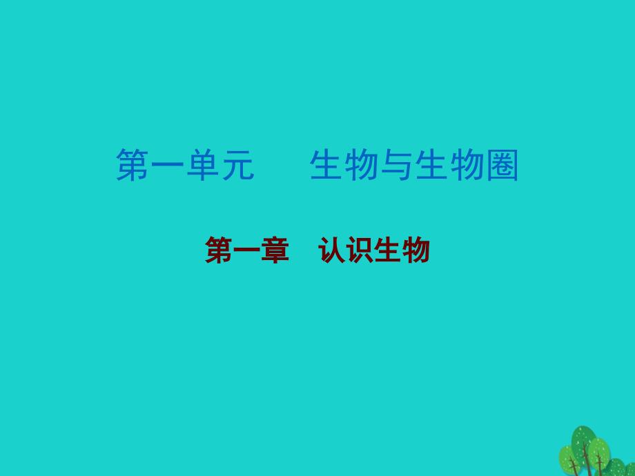 广东省2018年中考生物 第一单元 第一章 认识生物复习课件_第1页