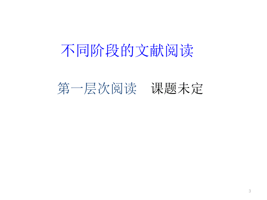 文献阅读与分析_第3页