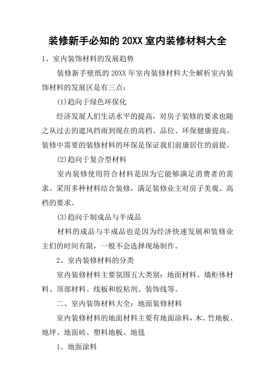 装修新手必知的20xx室内装修材料大全_第1页