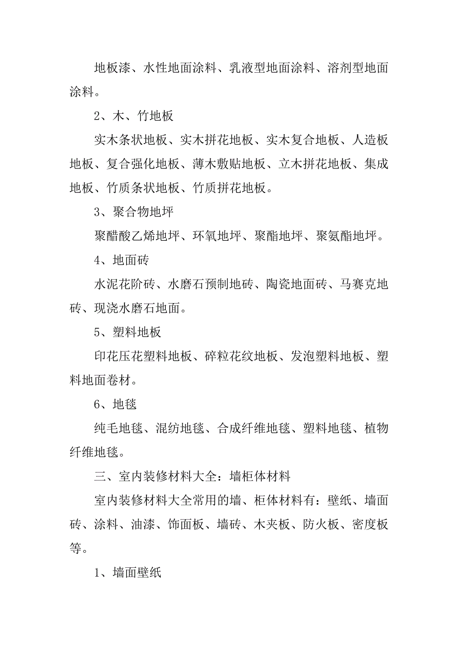 装修新手必知的20xx室内装修材料大全_第2页