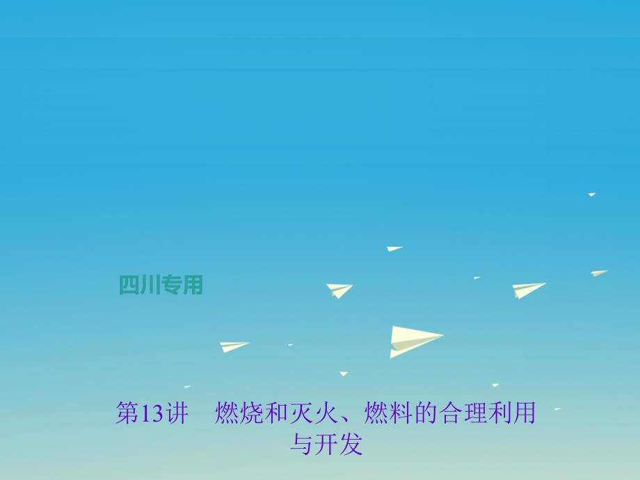 （四川地区）2018中考化学 第1篇 第13讲 燃烧和灭火、燃料的合理利用与开发课件_第1页