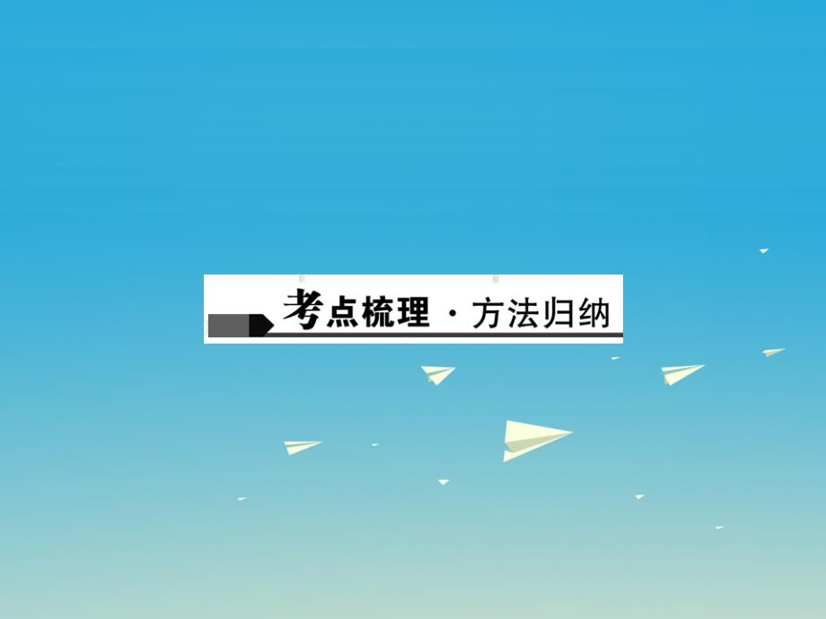 （四川地区）2018中考化学 第1篇 第13讲 燃烧和灭火、燃料的合理利用与开发课件_第2页