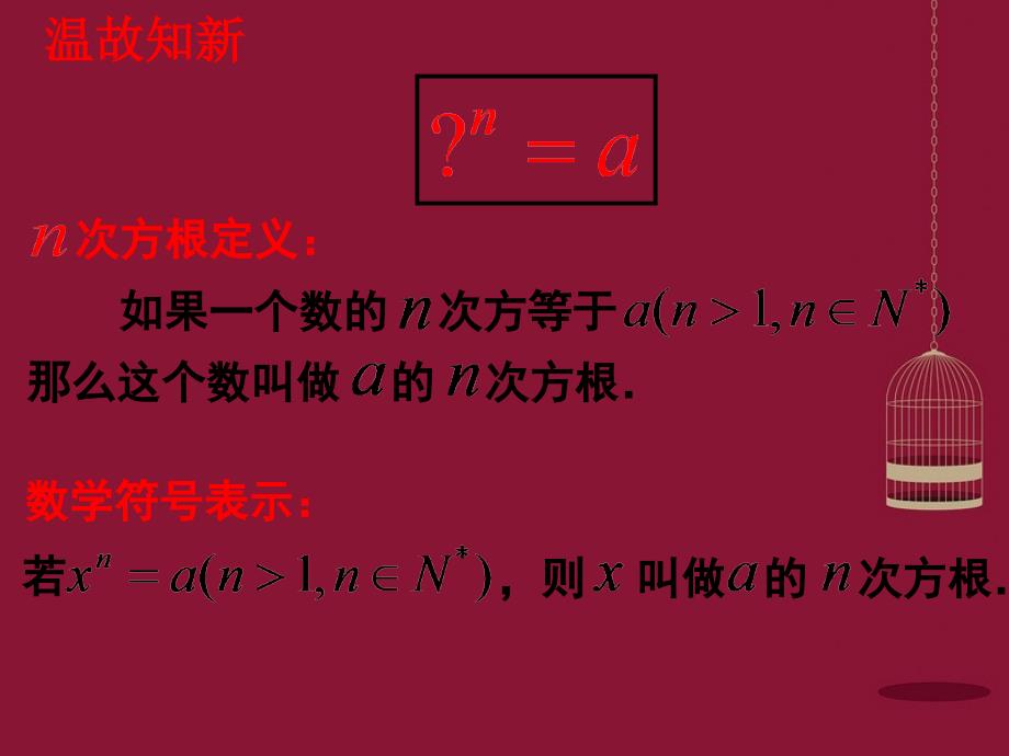 内蒙古元宝山区平煤高级中学高中数学 2.1.1指数与指数的运算（2）课件 新人教a版必修1_第2页